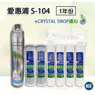 ❤頻頻小舖❤ S-104 愛惠普 EVERPURE + CRYSTAL DROP 三道式 S104 一年份濾心組