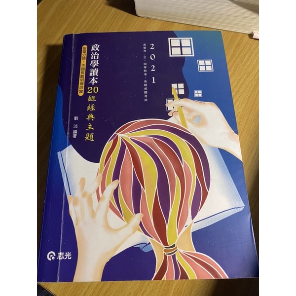 國考 政治學 劉沛 20組經典主題 高普考 一般行政 民政 原住民 調查局 身心障礙 地方特考 各類科相關考試必備