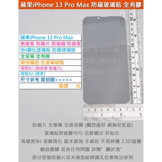 GMO特價出清多件蘋果iPhone 13 Pro Max 6.7吋防窺片防偷窺偷看無底板全膠9H鋼化玻璃膜防爆玻璃貼