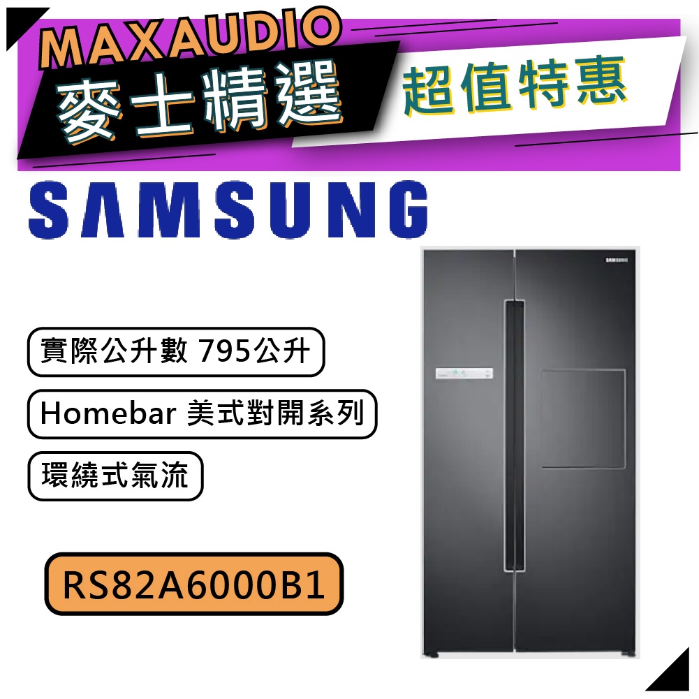 【可議價~】 SAMSUNG 三星 RS82A6000B1/TW | 795公升 美式對開 雙門冰箱 | RS82A |