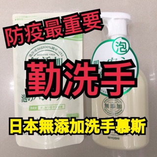 「現貨免等」日本 MIYOSHI 無新增 泡沫 洗手慕斯 無新增洗手乳 洗手乳 洗手慕絲