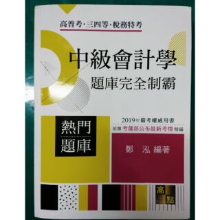 中級會計學 題庫完全制霸 鄭泓 2019