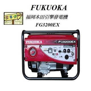日本 本田HONDA 3200W 四行程 汽油引擎發電機-手拉