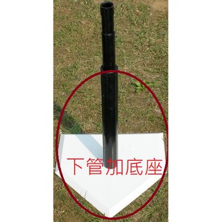 便宜運動器材 ＨＩＤＯ 樂樂棒球比賽打擊座下管與打擊座底座 重型打擊座 訓練使用 比賽專用 教育部指定使用