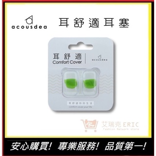 耳舒適耳塞 浩克綠 acousdea耳塞 耳舒適 防噪音耳塞 耳堵 防水耳塞【E】超靜音耳塞 486耳塞