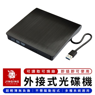 USB 3.0 外接光碟機【京京購物×現貨】外接燒錄機 USB光碟機 燒錄光碟機 DVD/CD 刻錄機 光碟機
