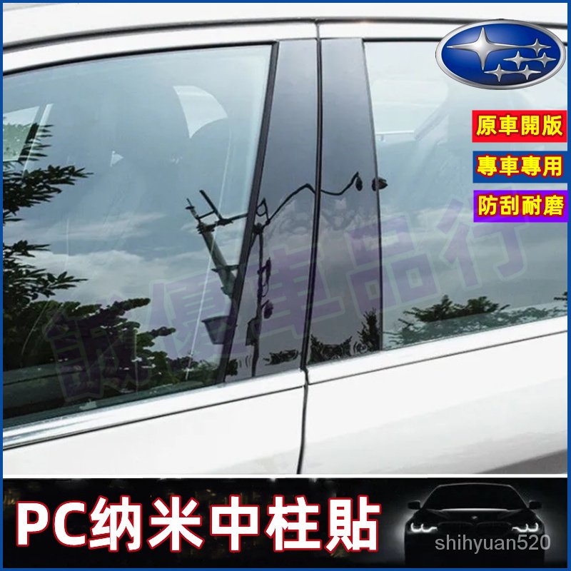 速霸陸汽車防水中柱貼Forester Outback-XV汽車車窗裝潢貼汽車中柱貼汽車裝飾貼 車窗B柱貼條