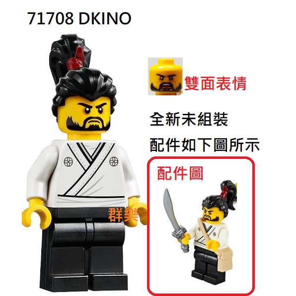 【群樂】LEGO 71708 人偶 DKINO 現貨不用等