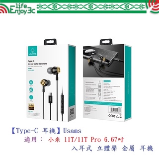 EC【Type-C 耳機】Usams 適用 小米 11T/11T Pro 6.67吋 入耳式 立體聲 金屬 耳機
