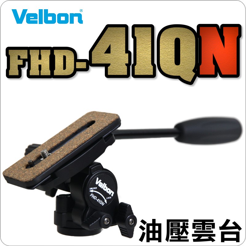 #鈺珩#VELBON FHD-41QN油壓雲台【承2kg、重0.49kg】適中小型攝影機、單眼(FHD-41Q的新款)