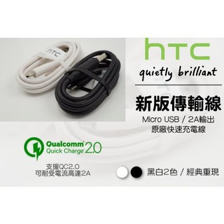 [一年保固]HTC QC2.0原廠傳輸充電線 黑/白