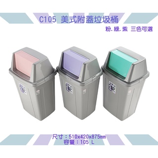 收納會社 聯府 C105 105L美式附蓋垃圾桶 臺灣製 105L 搖蓋式垃圾桶