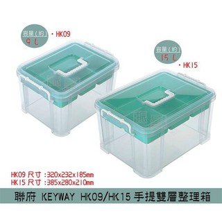 聯府KEYWAY HK09/HK15 手提雙層整理箱 置物箱 工具箱 美術箱 零件箱 9~15L/台灣製