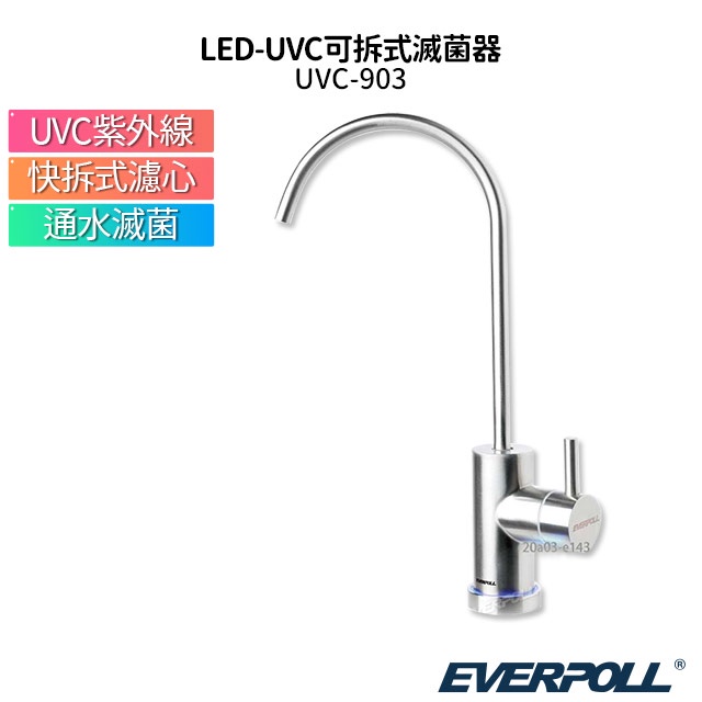 EVERPOLL 愛科濾淨 LED-UVC可拆式滅菌器 UVC-903 全球第一款紫外線殺菌龍頭