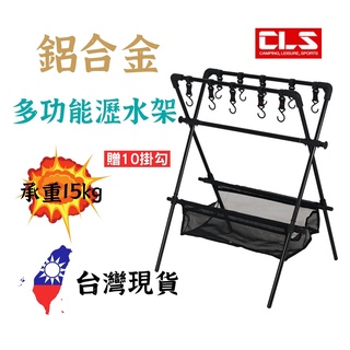 【露委會】露營瀝水架 露營掛架 露營層架 CLS 露營置物架 超輕鋁合金支架 多功能置物架 露營收納 餐具收納