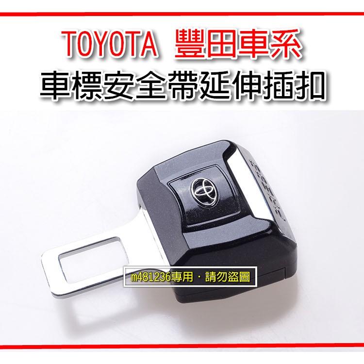 TOYOTA 豐田 車系 安全帶延伸插扣 消音扣環 安全帶扣 精緻盒裝