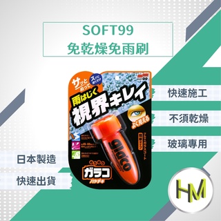 SOFT99日本 免乾燥免雨刷75ml 撥水劑 撥水劑 潑水劑 防雨劑 汽車擋風玻璃 玻璃防水 驅水 防塵 防髒汙附著