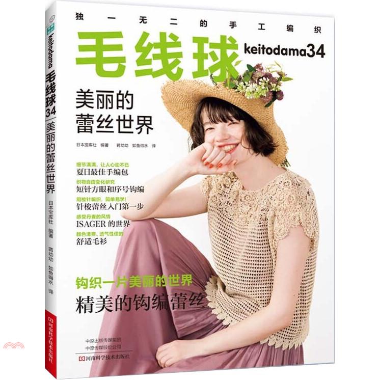 毛線球34：美麗的蕾絲世界