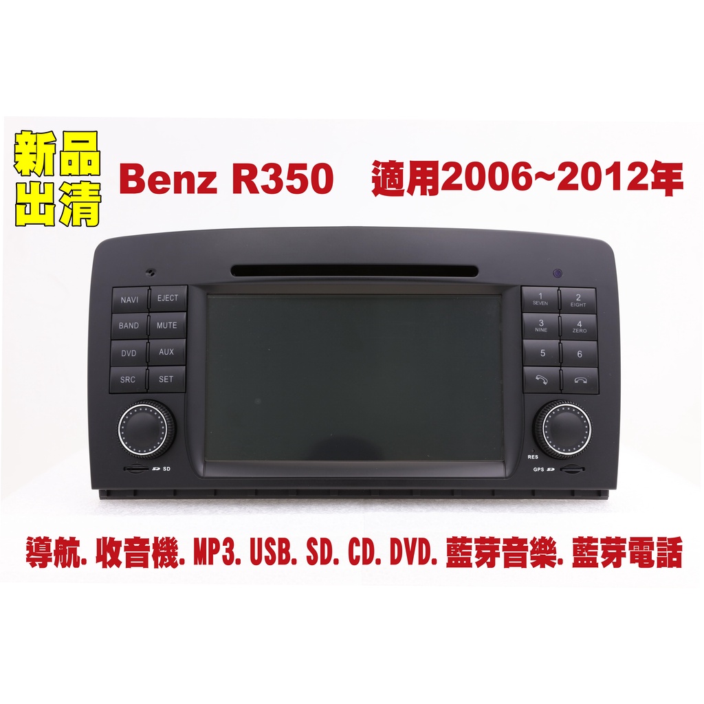 【特價】賓士 Benz R-Class R350 06-12年 汽車音響主機 車機 車用主機 汽車 導航 多媒體 DVD