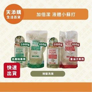 ❗️天添購❗️現貨❗️快速出貨❗️ 加倍潔 碗盤洗滌 液體小蘇打 /洗碗精/洗潔精/小蘇打/重油汙/去異味/碗盤洗滌
