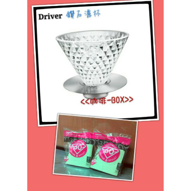 Driver鑽石濾杯+Hario102(100入)濾紙x2