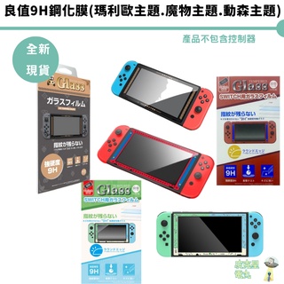 良值 NS 動森主題 鋼化膜 玻璃 保護貼 Switch 動物森友會 瑪利歐 魔物獵人款 【皮剋星】現貨 保護貼