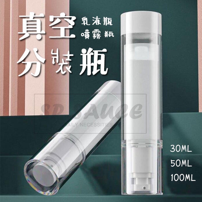 真空分裝瓶🔥乳液瓶 分裝瓶 噴霧瓶 真空瓶 精華液瓶 化妝水噴霧瓶 按壓分裝瓶 旅行分裝瓶 分裝罐 小噴瓶 旅行外出瓶B