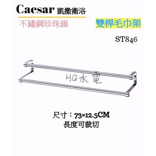 🔸HG水電🔸 Caesar 凱撒衛浴 雙桿毛巾架 ST846 不鏽鋼珍珠鎳