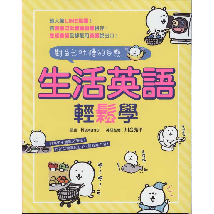 新書 對自己吐槽的白熊生活英語輕鬆學 台灣角川 Nagano 川合亮平 蝦皮購物