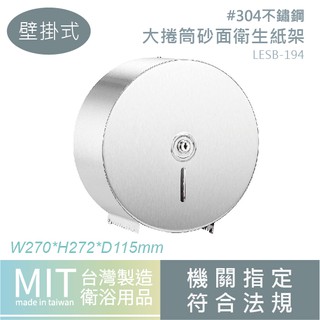 LG樂鋼【輕隔間專用~直背板】不銹鋼大捲筒衛生紙架 不鏽鋼大捲紙架 捲筒紙架 大捲衛生紙架 衛生紙架 LESB-194