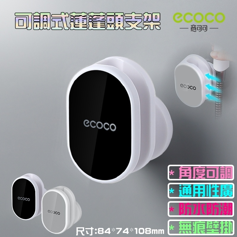 附發票 ECOCO | 花灑架 花灑支架 淋浴噴頭架 蓮蓬頭支架 蓮蓬頭架 無痕壁掛 可調 花灑 掛勾  黑色