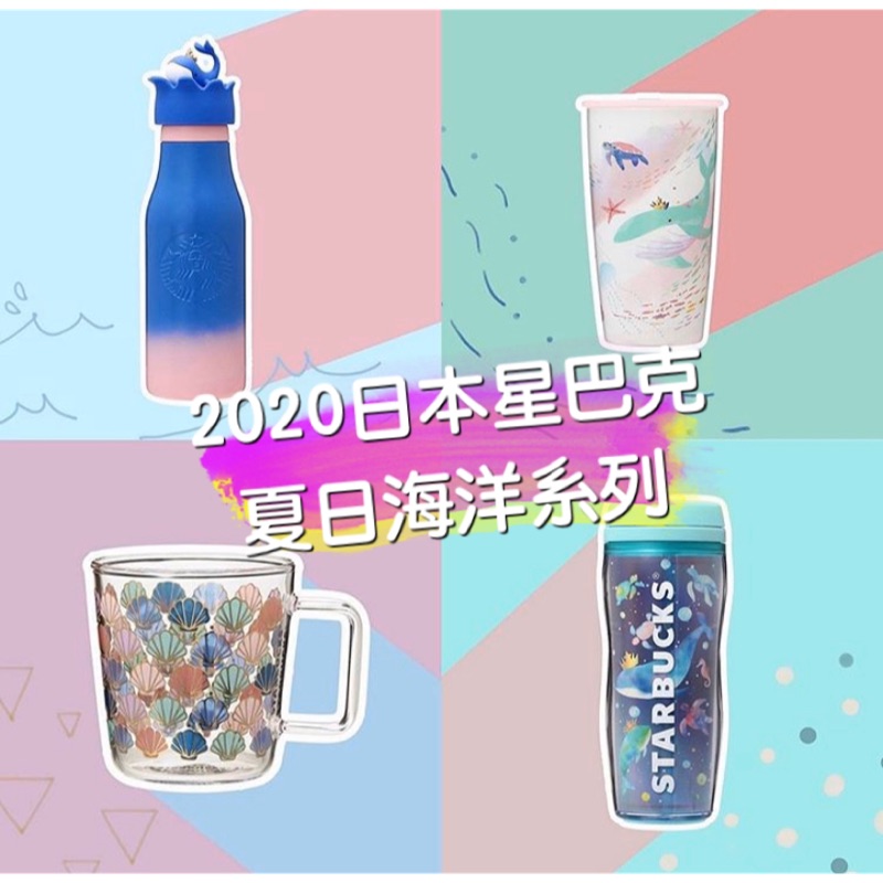 《現貨》日本 星巴克 2020 夏日海洋系列 貝殼 鯨魚 馬克杯 玻璃杯 隨行杯 保溫杯 保溫杯 不鏽鋼杯 吸管杯