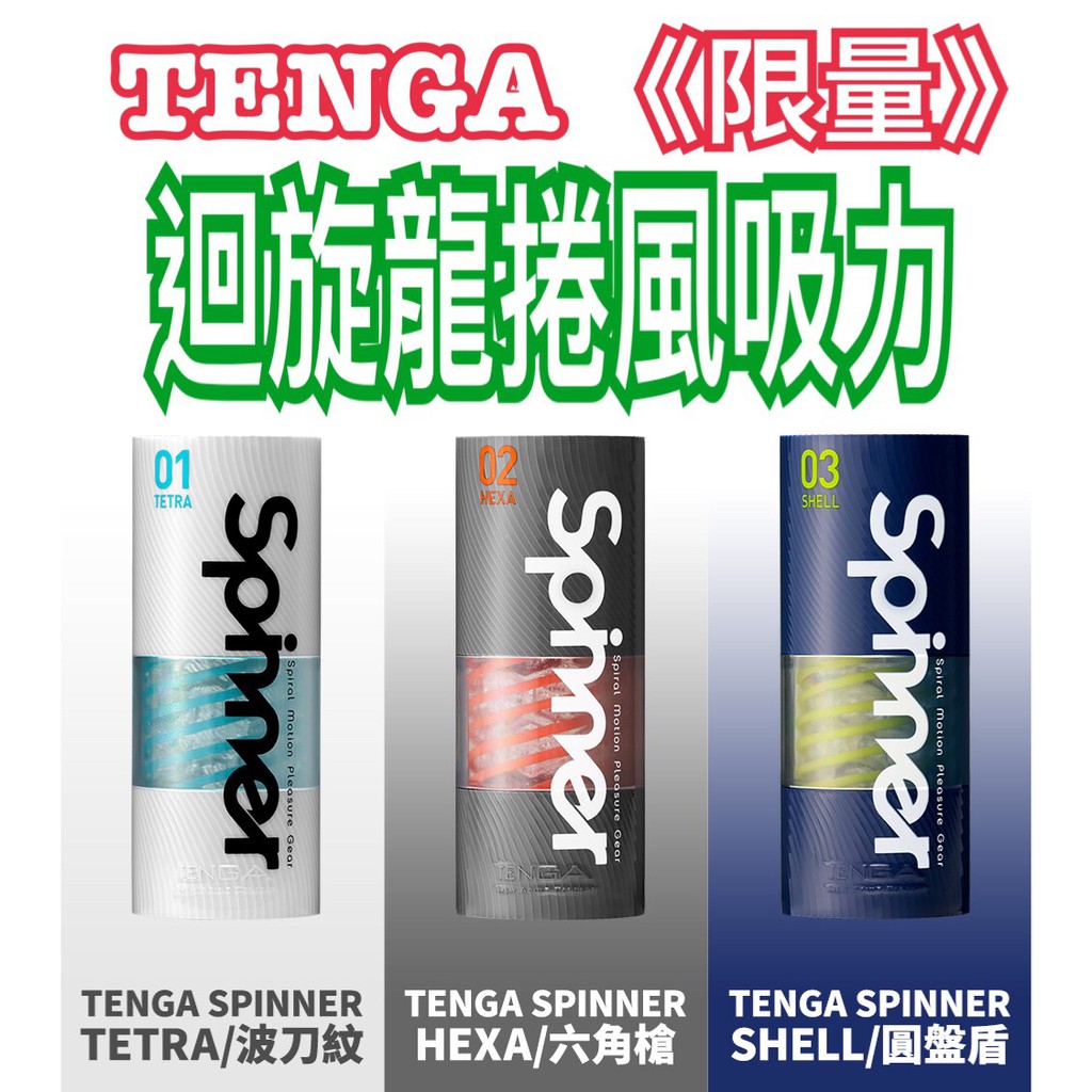 17愛愛 TENGA自動迴轉旋吸飛機杯 TENGA飛機杯 TENGA SPINNER(包裝隱密)