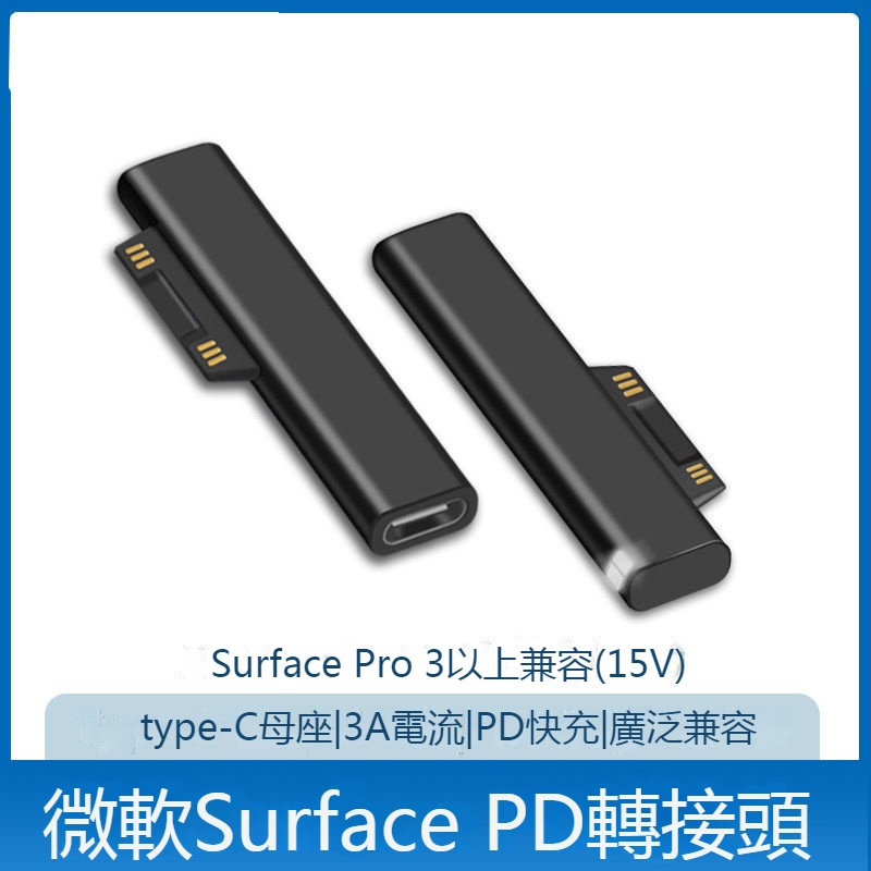 適用surface 快充線磁吸頭 TYPE-C 轉接頭 PRO3/4/5/6/book/GO/1/2轉接頭 PD快充線