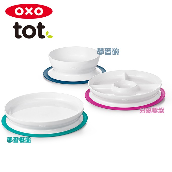 ✨新色大象灰✨【OXO】tot 好吸力分隔餐盤  學習碗  學習餐盤   兒童碗 學習餐具 共三款 原廠公司貨