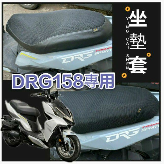 三陽 DRG 158 DRG158 坐墊套 隔熱坐墊套 坐墊隔熱 透明坐墊套 黑皮 全網 隔熱 座墊 椅套 椅墊