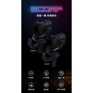 飛宇授權經銷 SCORP SCORP C Feiyu 蠍子 C 飛宇原廠 相機穩定器 三軸穩定器 相機三軸 單眼穩定器