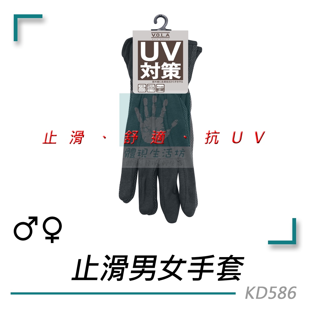 【台灣製造 夏日首選】VOLA 維菈 透氣 抗UV 止滑 男女用 棉質 手套 防曬手套 單車手套 KD586