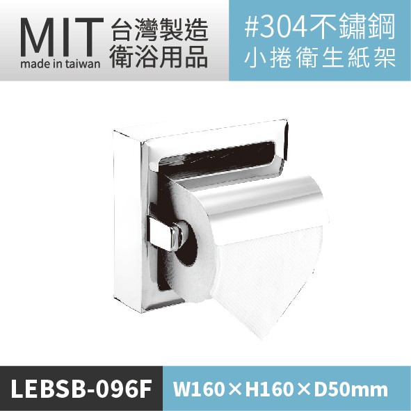 LETSGO LG樂鋼 掛壁式小捲衛生紙架  LEBSB-096F 捲紙架 衛生紙架 捲筒架 小捲架