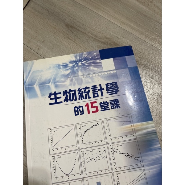 生物統計學的15堂課 中國醫藥大學 109年3月