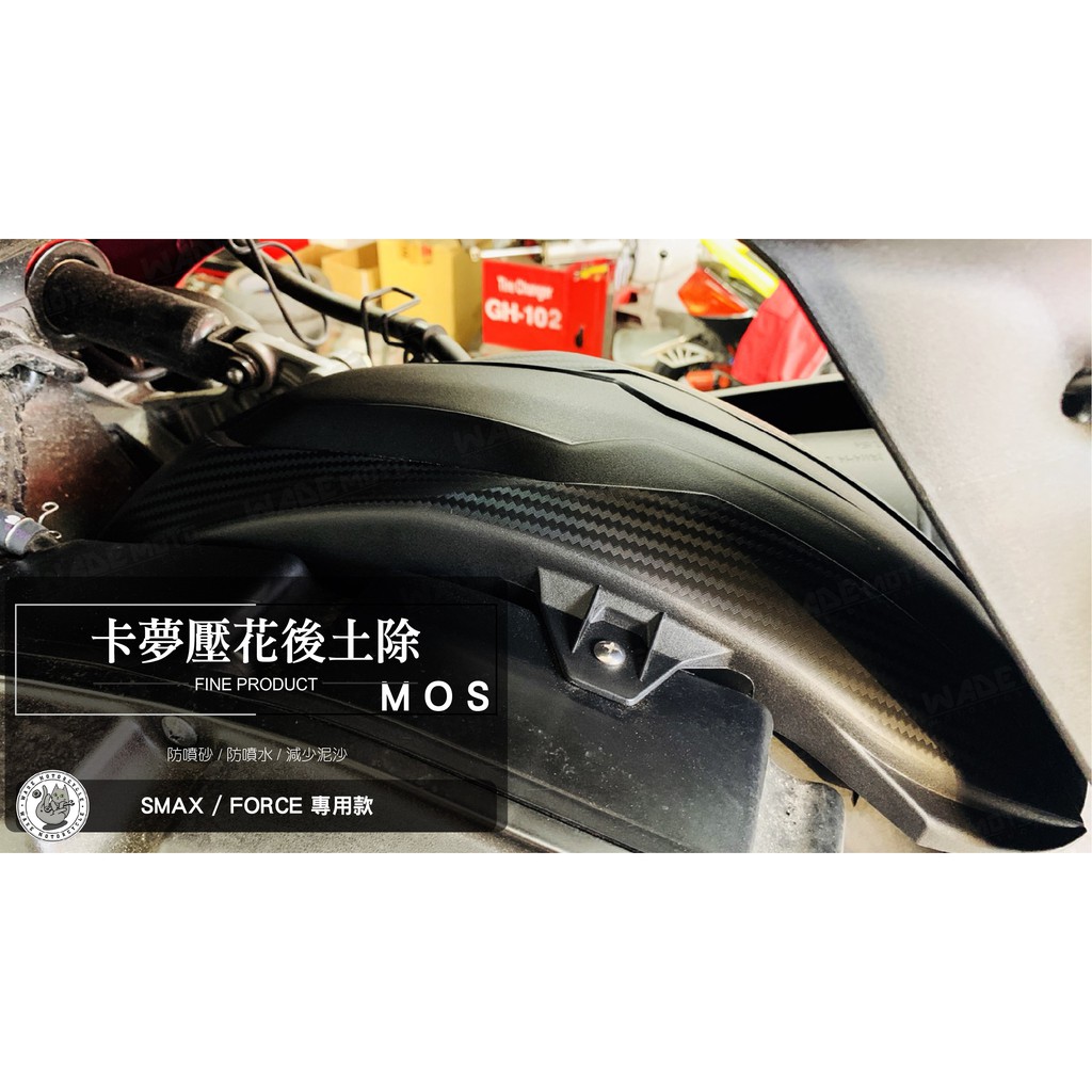 韋德機車精品 MOS 壓花款 加長型 後土除 後擋版 擋泥板 后土除 適用 S妹 SMAX FORCE