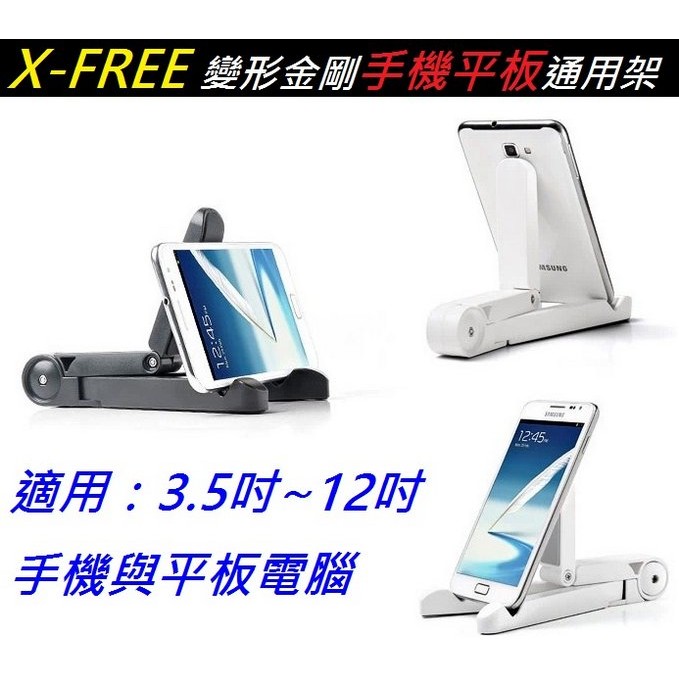 【小謙單車】全新X-FREE 變形金剛手機平板通用架，適用3.5吋~12吋手機與平板電腦 /平板支架