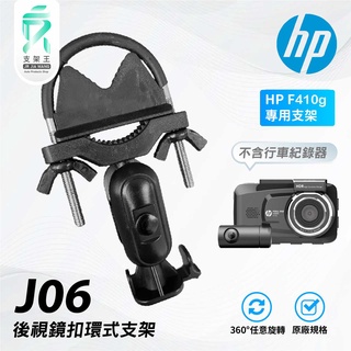 行車記錄器窄款後視鏡支撐架｜臺南現貨｜後視鏡支架｜視鏡固定支架｜HP F410g專用｜後視鏡扣環款支架｜J06｜支架王