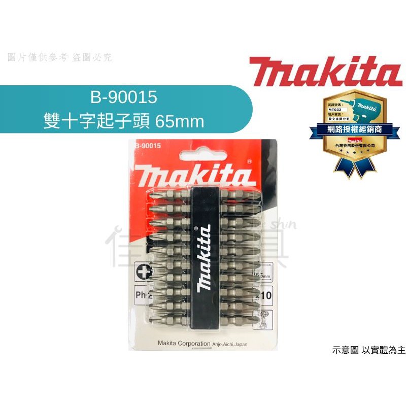 【樂活工具】Makita 牧田 雙十字起子頭 65mm 咬螺絲頭超緊密 充電 氣動 電動用【B-90015】