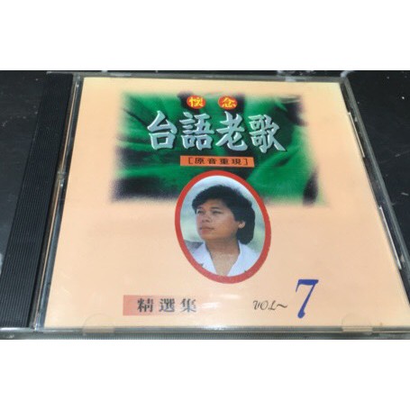【懷念 台語老歌 精選集 7】  二手CD出清207