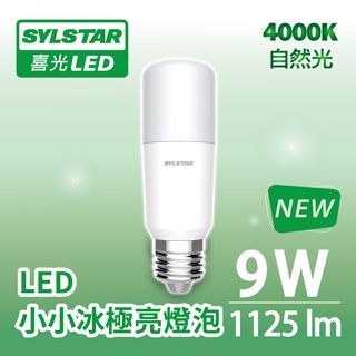 【SYLSTAR喜光】9W LED 小小冰極亮燈泡 125lmW 自然光 4000K