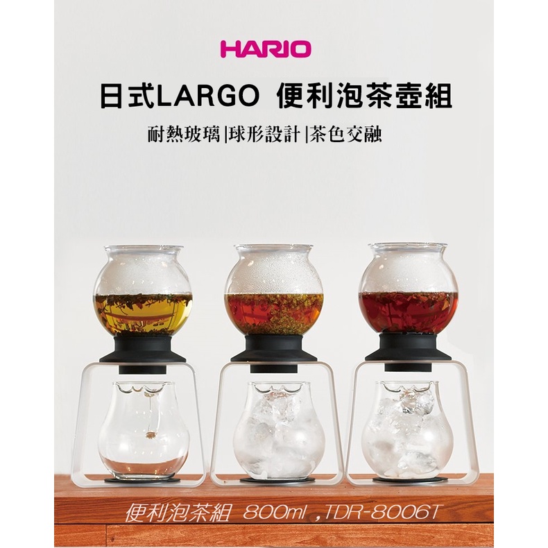 日本原裝進口 HARIO LARGO 泡茶壺 800ml TDR-8006T 日式水塔泡茶器 花茶壺 耐熱玻璃茶壺 茶具