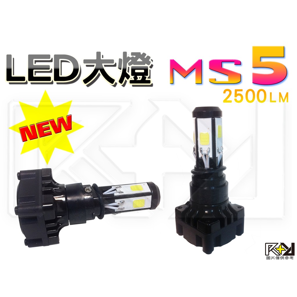 ⚡R+R⚡獨家款 ＭＳ５LED 大燈２５００ LM“五晶片” 附H4插頭H6 H4 小皿 盤皆可使用 RS GTR JR