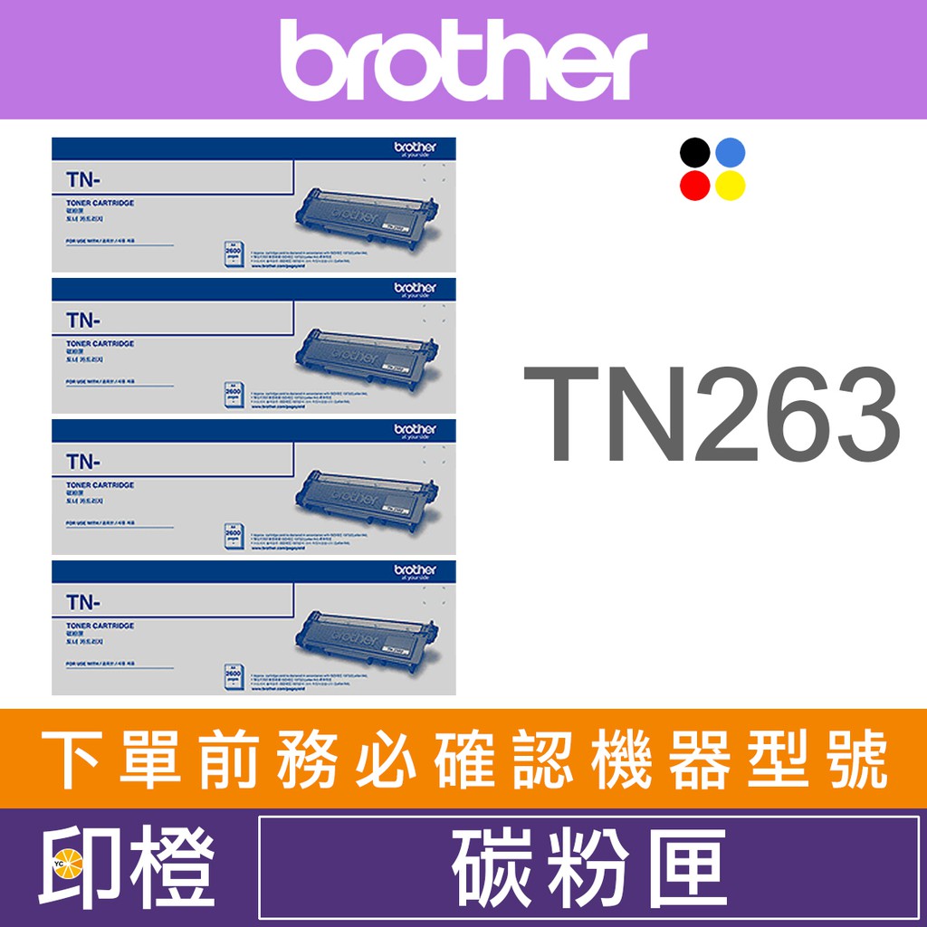 BROTHER TN263 BK C M Y 兄弟原廠黑彩色碳粉匣 3270CDW∣L3750CDW
