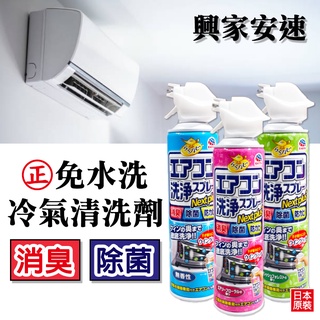 ✿白手起家✿【附發票】興家安速 免水洗冷氣清洗劑 冷氣清潔 洗冷氣 空調清洗 冷氣保養 冷氣沖洗 冷氣除臭 冷氣消臭